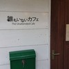 誰もいないカフェ