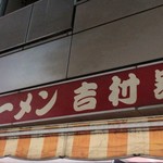 家系総本山 ラーメン 吉村家 - 