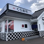 無添くら寿司 山形南館店 - 山形市 くら寿司