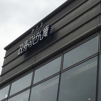 おたる政寿司 ぜん庵 - 
