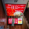 桂花ラーメン 新宿ふぁんてん