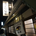 ヨコガワ分店 - 