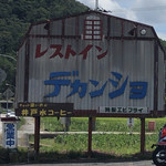 レストイン　デカンショ - 看板