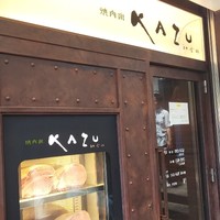 焼肉家 KAZU 神楽坂 - 