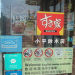 すき家 - 