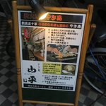 やきとり山平 - 50周年です