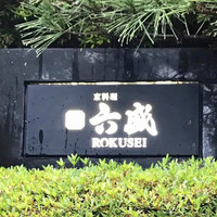 六盛 - 
