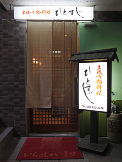 Hitosuji - 店主がこだわる和食処、それが「土佐万福料理ひとすじ」