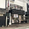 おとなの大漁旗 天神店