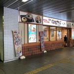 Hakone Soba - 祖師ヶ谷大蔵駅南口すぐ。