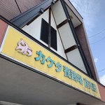 カケタ養鶏場直売所 - 