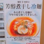 麺屋 音 - 限定メニュー