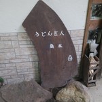 うどん匠人 岡本 - 外看板