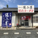 中華そば陽小屋 - 