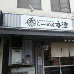 らーめん香澄 中崎町店 - 