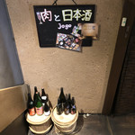 肉と日本酒 jogo～上戸～  - 