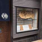 手打蕎麦 じゆうさん - 