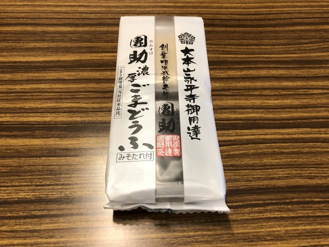 永平寺のお土産といえば 胡麻豆腐 By 気まぐれミミィ 團助 だんすけ 光明寺 甘味処 食べログ