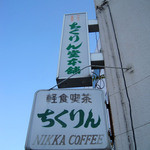 ちくりん - 