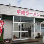 平成ラーメン おくの - 平成ラーメン - 2019年夏