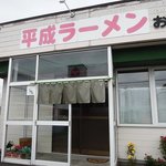 Heisei Ra-Men Oku No - 平成ラーメン - 2019年夏