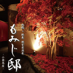 地鶏×鮮魚 個室居酒屋 もみじ邸 小倉