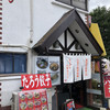 ラーメン 八海山