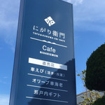 Cafe にがり衞門 - 