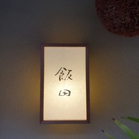 飯田 - 