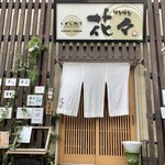 くずし割烹花々 - 