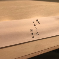 焼肉 しんうち 神楽坂 - 