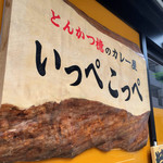 Tonkatsu Aoki No Curry Ya Ippe Koppe - 連日行列ができる超人気店。蒲田の有名とんかつ、行列のできるとんかつ屋「とんかつ檍（あおき）」の姉妹店。カツカレー専門店「いっぺこっぺ」が大門に。