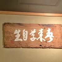 馳走なかむら - 春来草自生　未在の石原さんによる書の禅語です