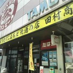 田村商店 - 