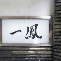 名古屋コーチン・旬菜 一鳳 金山本店 - 