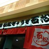 石松餃子 JR浜松駅店