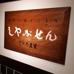 Shabusen - 銀座しゃぶせん(*´∇｀)ﾉ