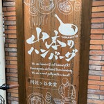 山本のハンバーグ 阿佐ヶ谷食堂 - 