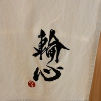長者町 焼肉 輪心 - 
