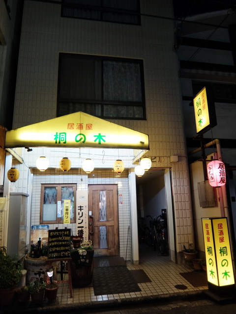 桐の木 呉 居酒屋 食べログ