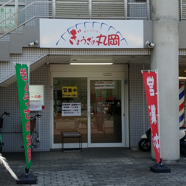 ぎょうざの丸岡 瓢箪山店 瓢箪山 餃子 食べログ ぎょうざの丸岡 瓢箪山店 瓢箪山 餃子 食べログ
