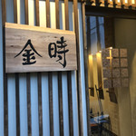 居酒屋 金時 - 