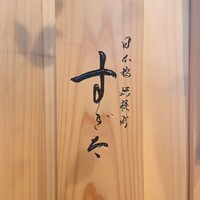 日本橋蛎殻町 すぎた - 