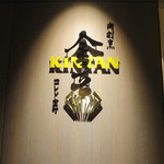 肉寿司 肉和食 KINTAN - 