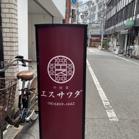 中国菜エスサワダ - 