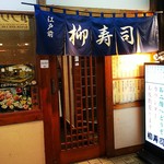 柳寿司 - 店の外観