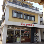 はぶか牛肉店 - 