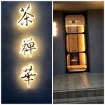 茶禅華 - 外観と入り口