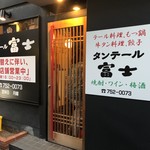 タンテール富士 - 今までの店舗建て替え中らしく、仮店舗での営業。返って予約がとりやすかったかな。