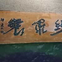 紗羅餐 本店 - 